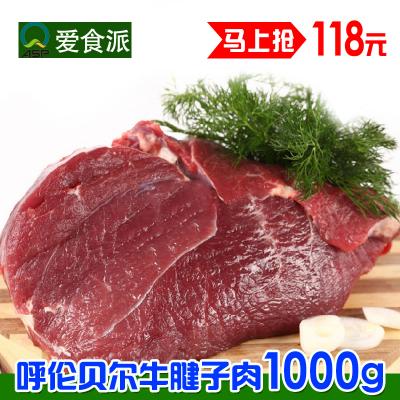 愛食派內(nèi)蒙古呼倫貝爾冷凍生鮮牛腱子肉1000g
